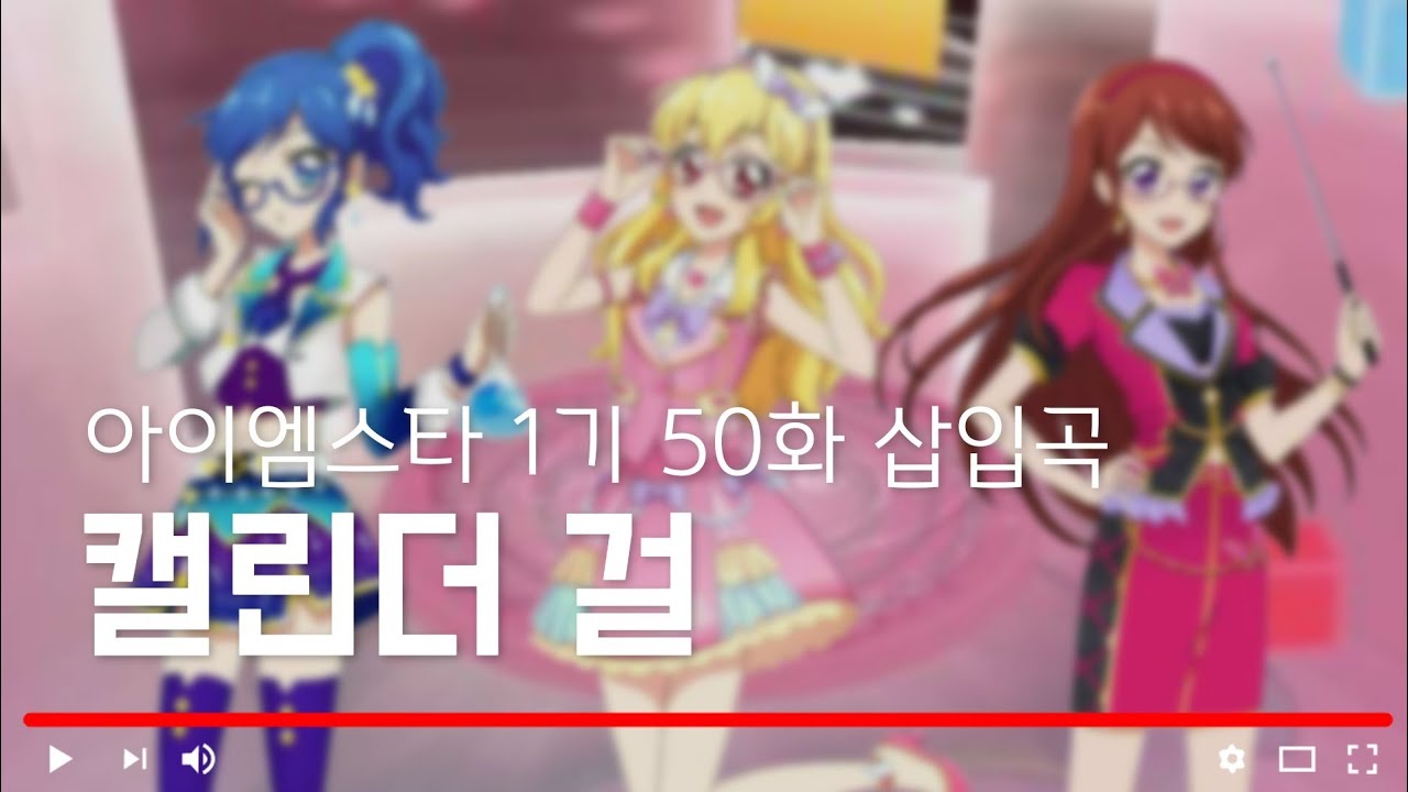 [ 듣기/가사 ] 아이엠스타 1기 50화 삽입곡 '캘린더 걸'