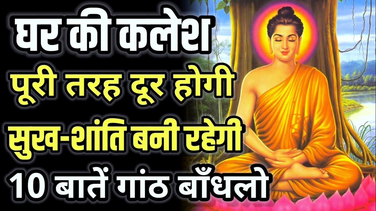 Buddhist Story to Solve Family Disputes | घर में कभी झगड़ा नहीं होगा, 10 बातें समझो Karma Inspired