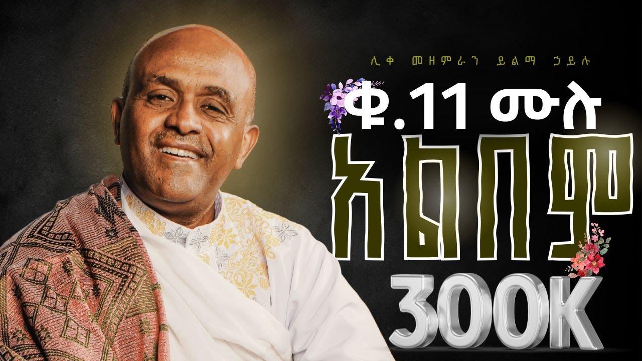🔴ሳይቋረጥ የሚደመጥ የመጨረሻው አልበም  like mezemran yilma hailu