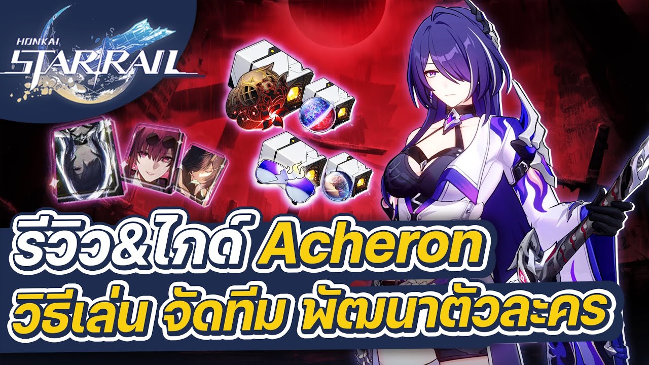 Honkai:Star Rail | รีวิว&ไกด์ Acheron ฉบับเต็ม การจัดทีม การปั้นตัวละคร