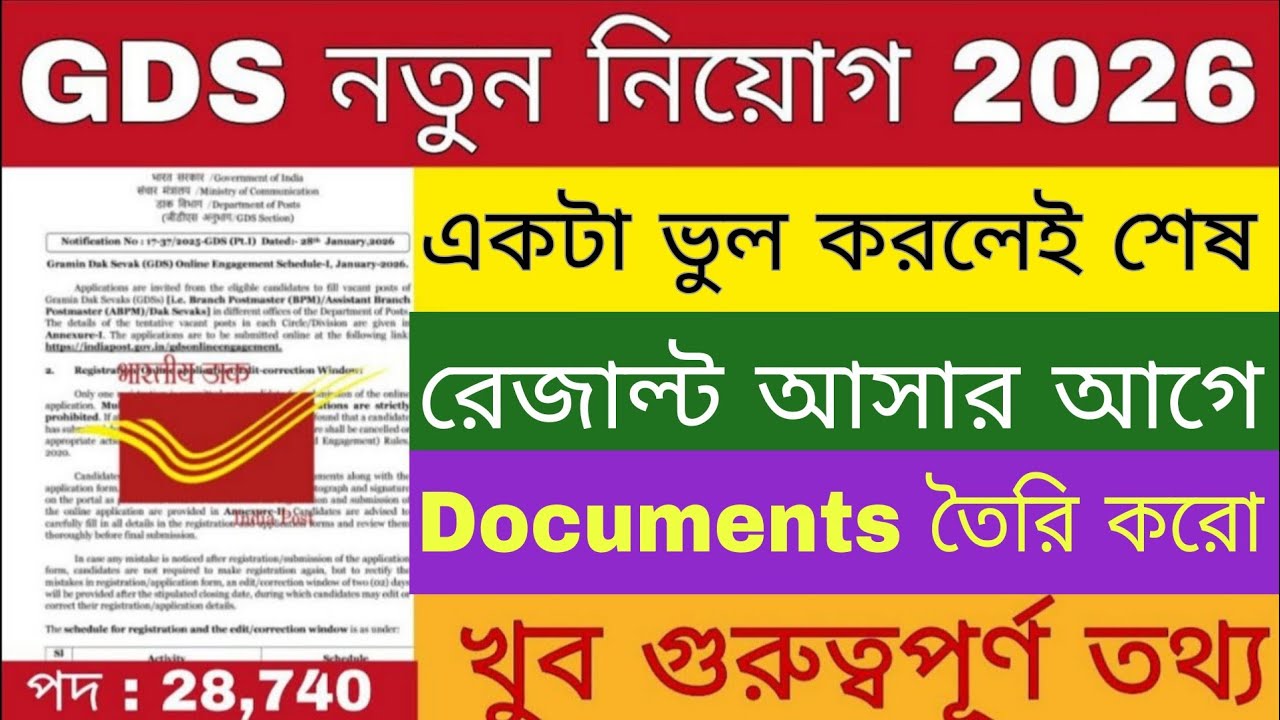 GDS এর এই ডকুমেন্টসগুলো তৈরি রাখো | GDS Recruitment 2026 | GDS Result 2026 | GDS |