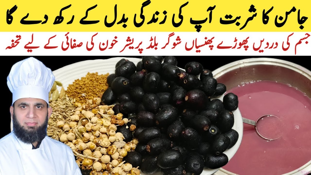 Jamun juice recipe | Jamun ka sharbat banane ka tarika | juice recipe | dada tariq recipes