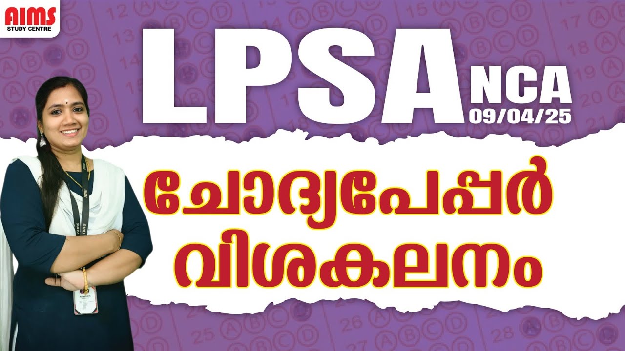 LPSA {NCA } | ചോദ്യപേപ്പർ വിശകലനം | 09/04/2025 | LPSA NEW UPDATES | AIMS STUDY CENTRE PALAKKAD |