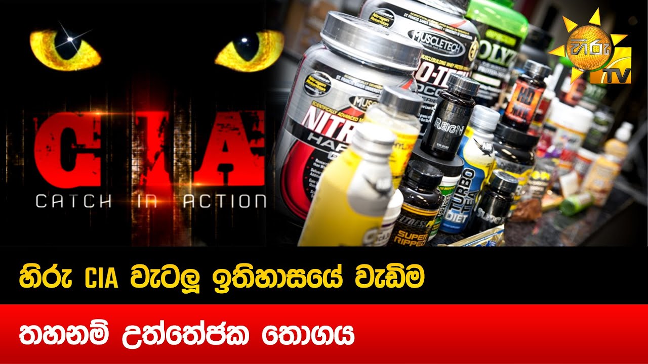 හිරු CIA වැටලූ ඉතිහාසයේ වැඩිම තහනම් උත්තේජක තොගය - Hiru News