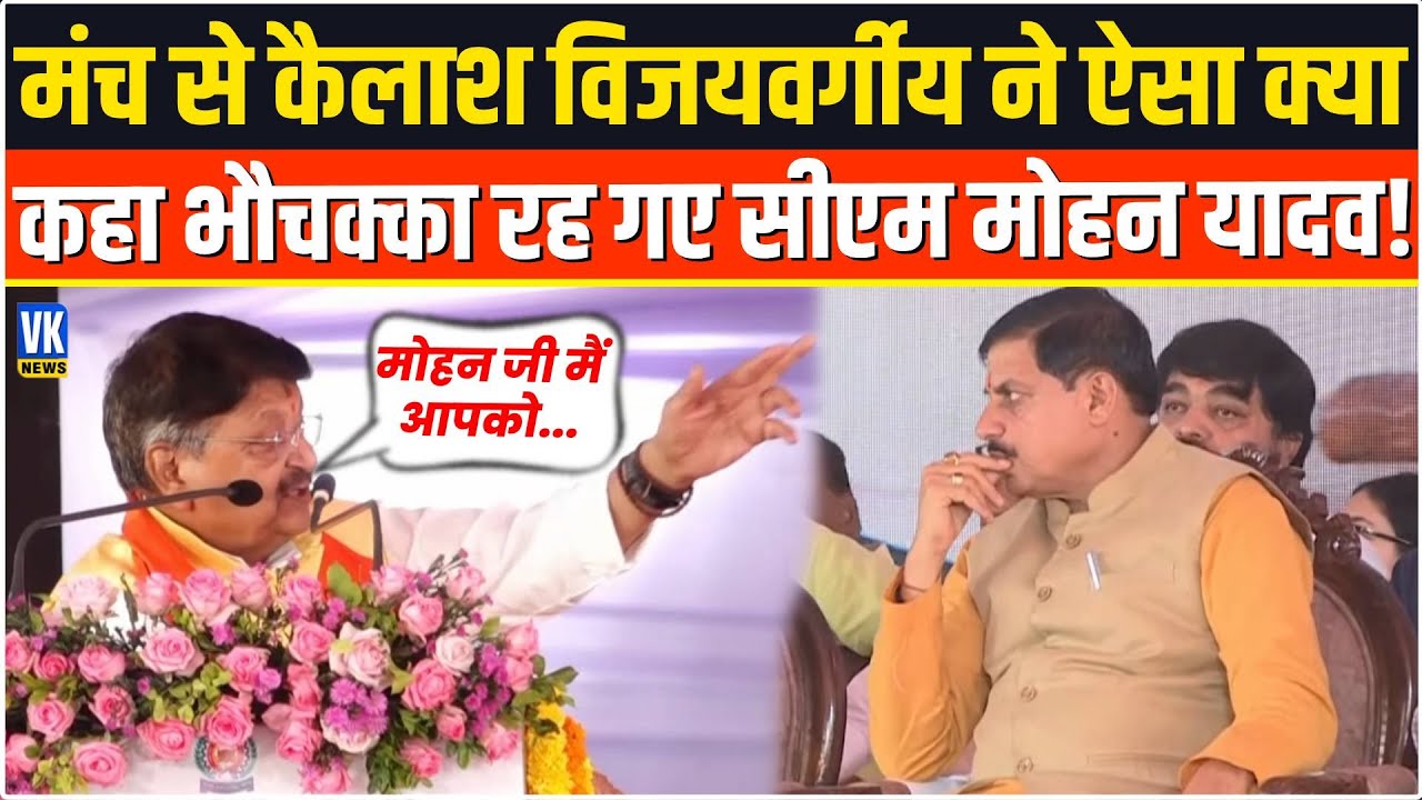 भरे मंच से Kailash Vijayvargiy ने बोली ऐसी बात सुनते ही सन्न रह गए CM Mohan Yadav | Indore | MP News