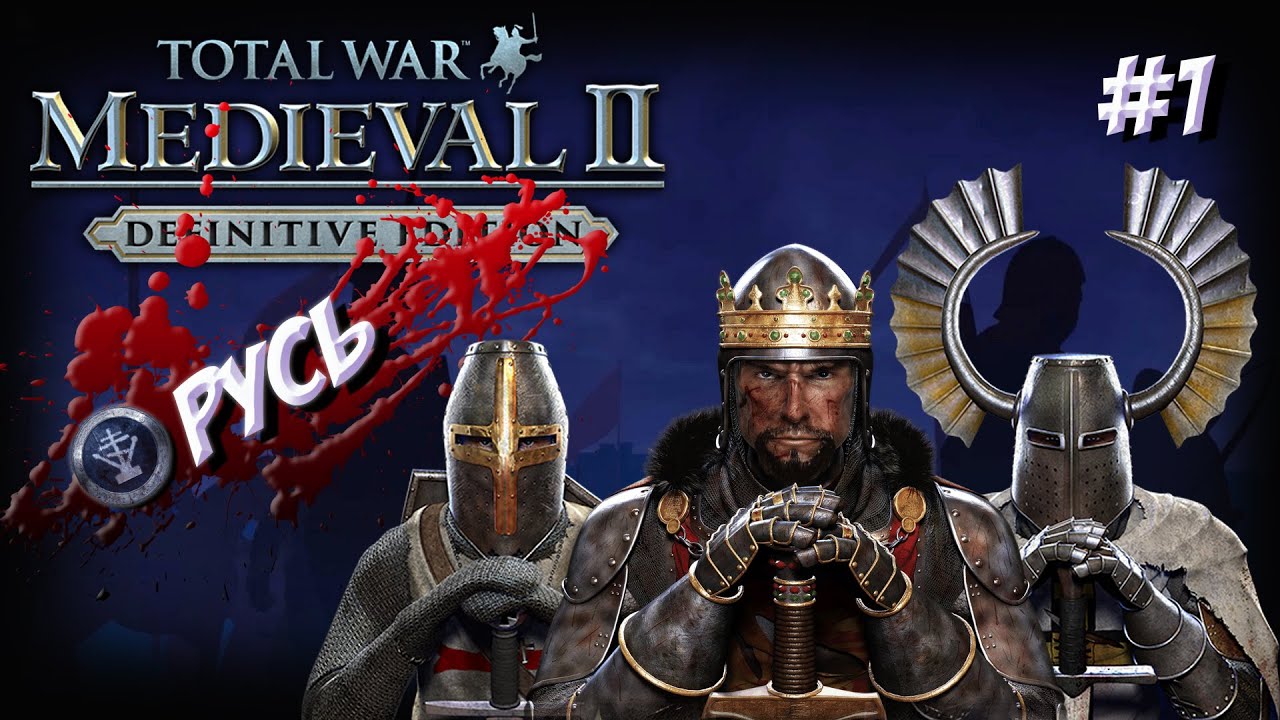 Medieval II: Total War. Русь. Часть 1. Захватили нейтральные замки.