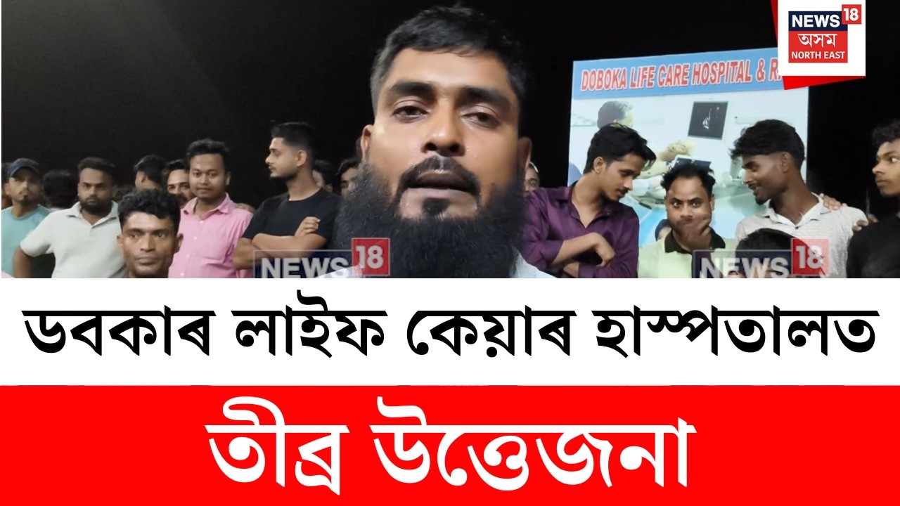 Doboka Life Care Medical | শিশুৰ হাতৰ অস্ত্ৰোপচাৰৰ পাছত ২টা দাঁত ভঙাৰ অভিযোগ | N18V