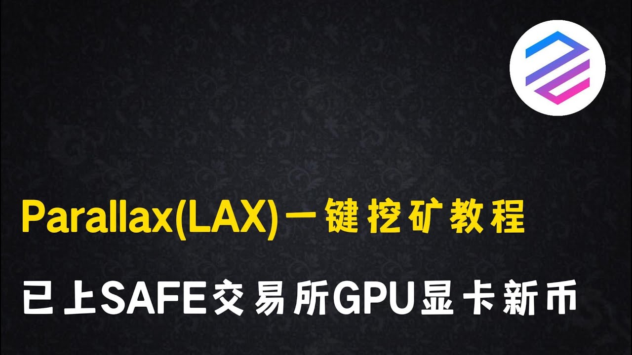 已上SAFE交易所GPU显卡新币，Parallax(LAX)一键挖矿教程