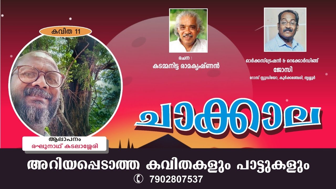 1 കവിത :ചാക്കാല, കടമ്മനിട്ട രാമകൃഷ്ണൻ, രഘുനാഥ്‌ കടലാശ്ശേരി