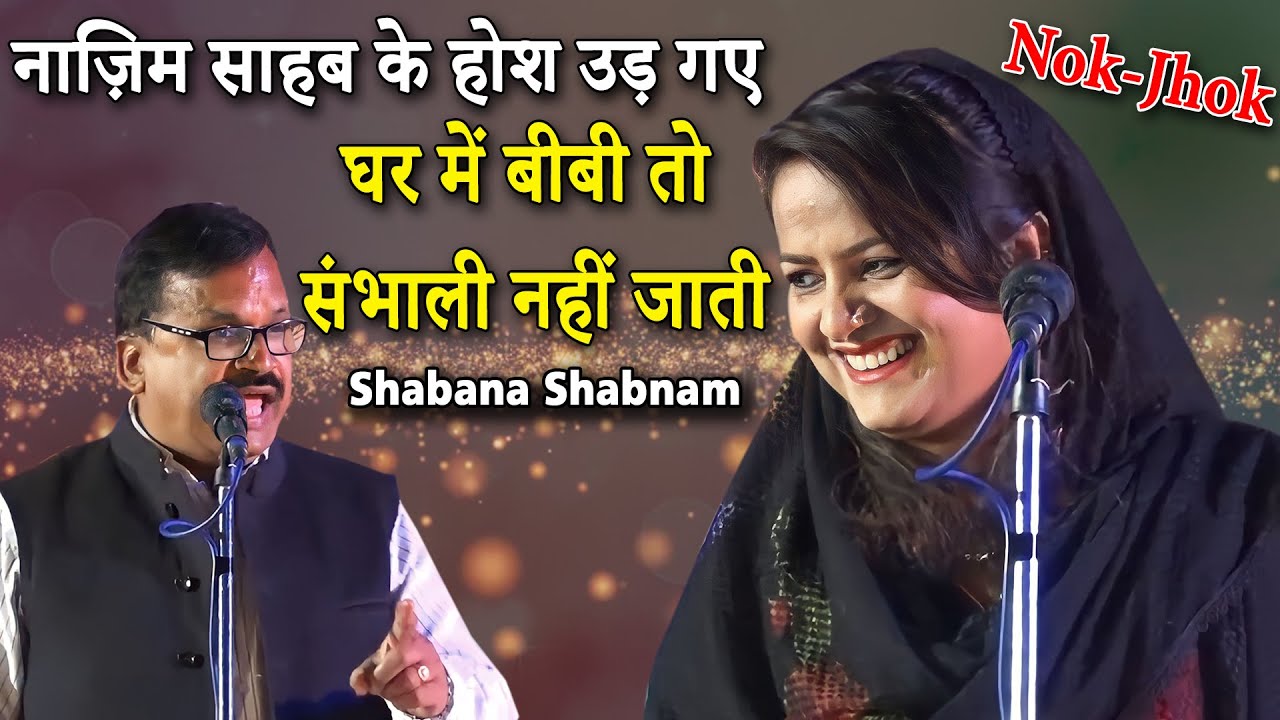 घर में बीबी तो संभाली नहीं जाती Shabana Shabnam | Latest Shayari | All India Mushaira | 2023