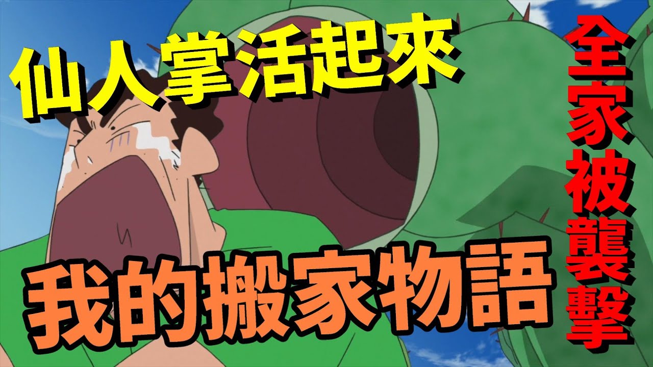 【閒君】廣志帶全家到到墨西哥工作 結果全家遇上生化危機 ｜回顧《蠟筆小新：我的搬家物語 仙人掌大襲擊》