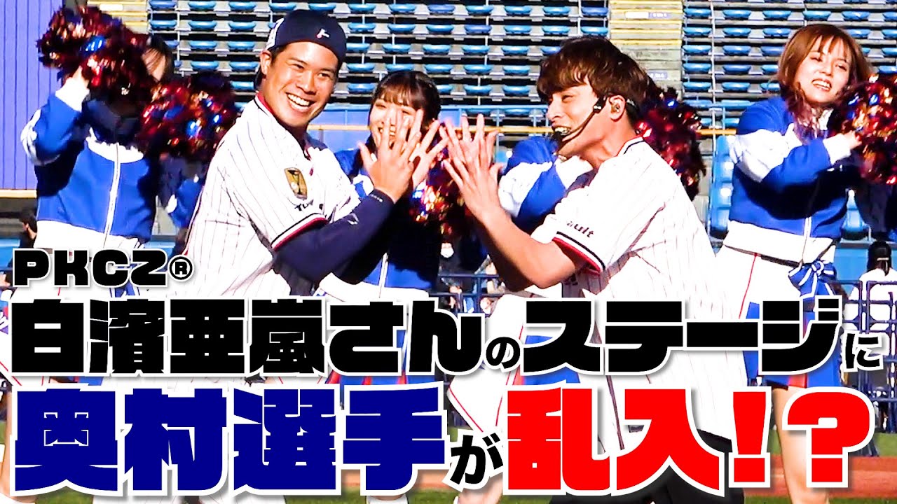 白濱亜嵐さんのステージに奥村選手が乱入？！スワローズベンチ大爆笑！| 東京ヤクルトスワローズファン感謝DAY2022