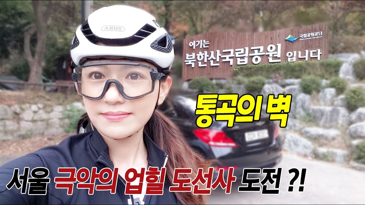 서울 극악의 업힐 도선사 도전!? 자전거 타고 통곡의 벽을 넘어~