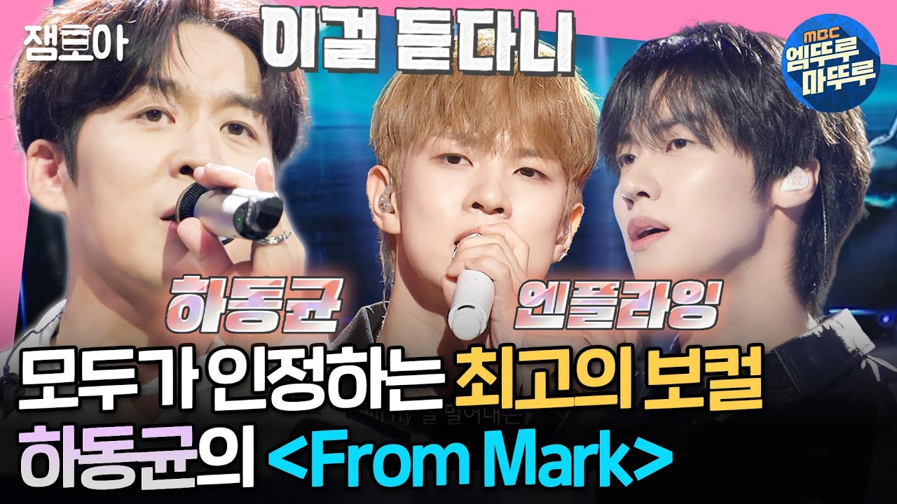[#송스틸러] 역시는 역시다.. 노래 줬다 뺏는(?) 원곡자 클래스 하동균 VS 그의 찐팬 엔플라잉의 〈From Mark〉 | #하동균 #엔플라잉 MBC240714방송