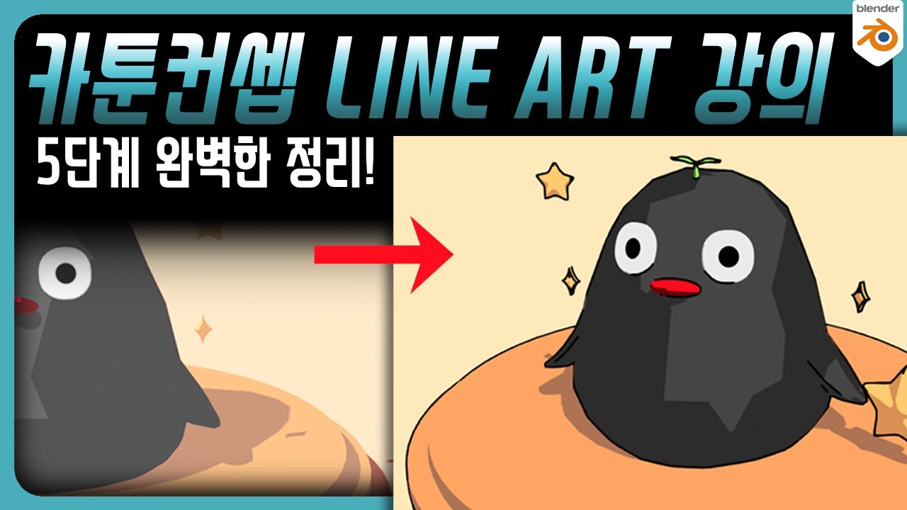 【애니메이션 스타일】 5단계만에 끝내는 Line Art Modify 사용법 강의 | STEP2