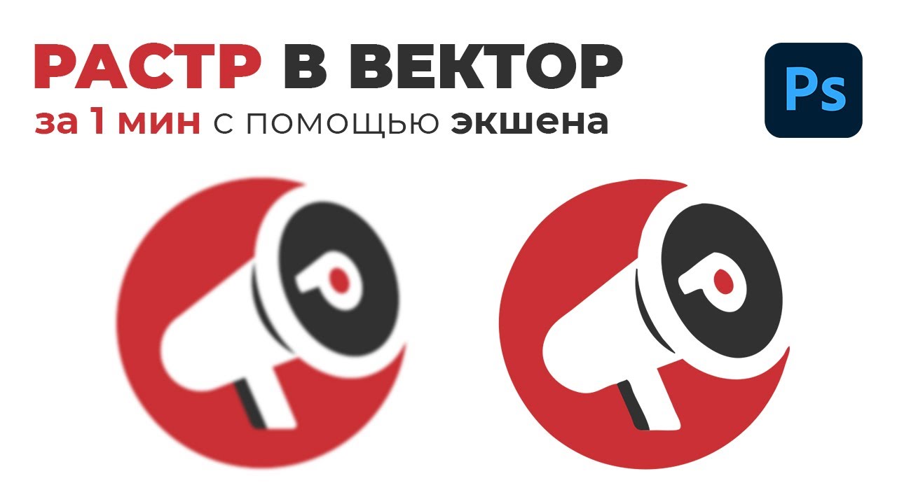 Переводим РАСТР в ВЕКТОР за 1 мин с помощью экшена в фотошопе
