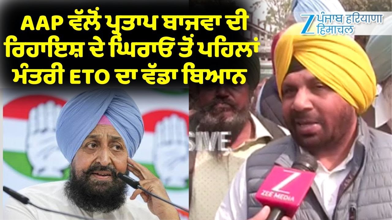 AAP ਵੱਲੋਂ Partap Bajwa ਦੀ ਰਿਹਾਇਸ਼ ਦੇ ਘਿਰਾਓ ਤੋਂ ਪਹਿਲਾਂ ਮੰਤਰੀ Harbhajan Singh ETO ਦਾ ਵੱਡਾ ਬਿਆਨ