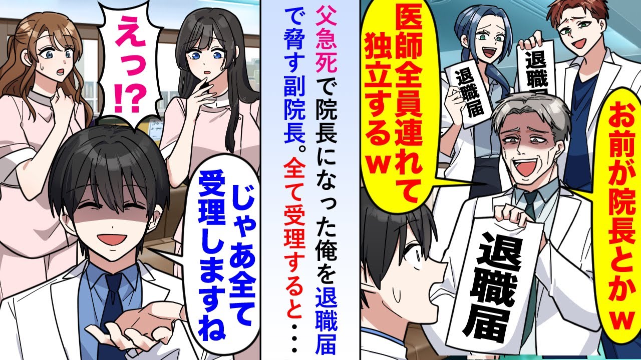 【漫画】父急死で院長になった俺を「医師全員連れて独立」と退職届で脅す副院長に「じゃあお疲れ様でした♪」と全て受理すると...【恋愛マンガ動画】