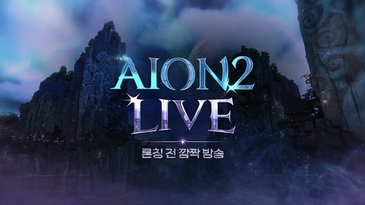 [LIVE] 아이온2 라이브 론칭 전 깜짝 방송