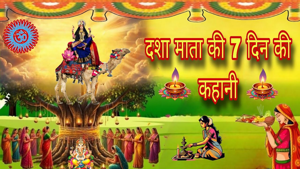 सूर्यदेव ~दशामाता की 7 कहानी | दशामाता की पावनकथा | सुखसमृद्धि देने वाली कथा #dashamata