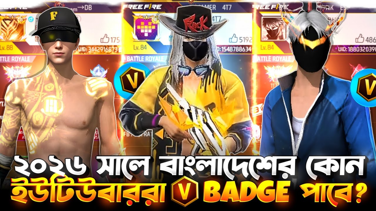 Free Fire 2026 🔥 বাংলাদেশের কোন YouTuber পাবে V Badge?