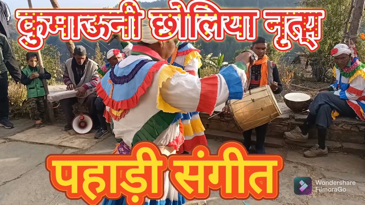 छोलिया नृत्य पहाड़ी लोकवाद्य ढोल-दमांऊ और बीन के साथ विवाह प्रोग्राम में सुंदर प्रस्तुति🥰जय देवभूमि🥰