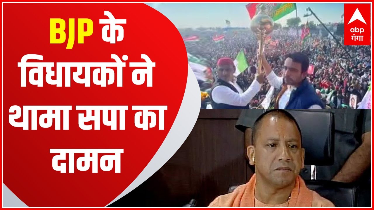 UP Election 2022: चुनाव से पहले BJP को बड़ा झटका! दो दिग्गज नेता सपा में शामिल