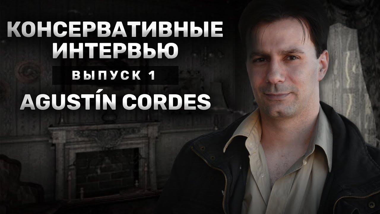 Консервативные Интервью #1: Agust&iacute;n Cordes.