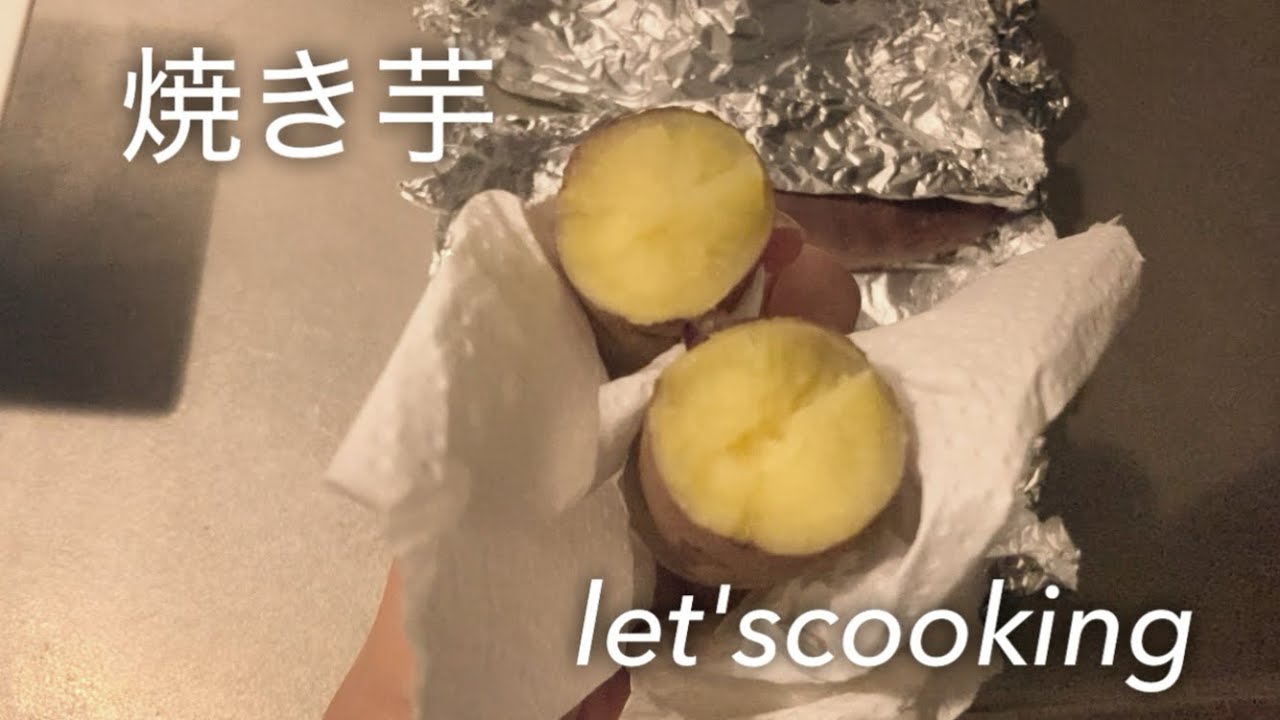 オーブンで焼き芋★チャレンジ #焼き芋 #オーブン料理 