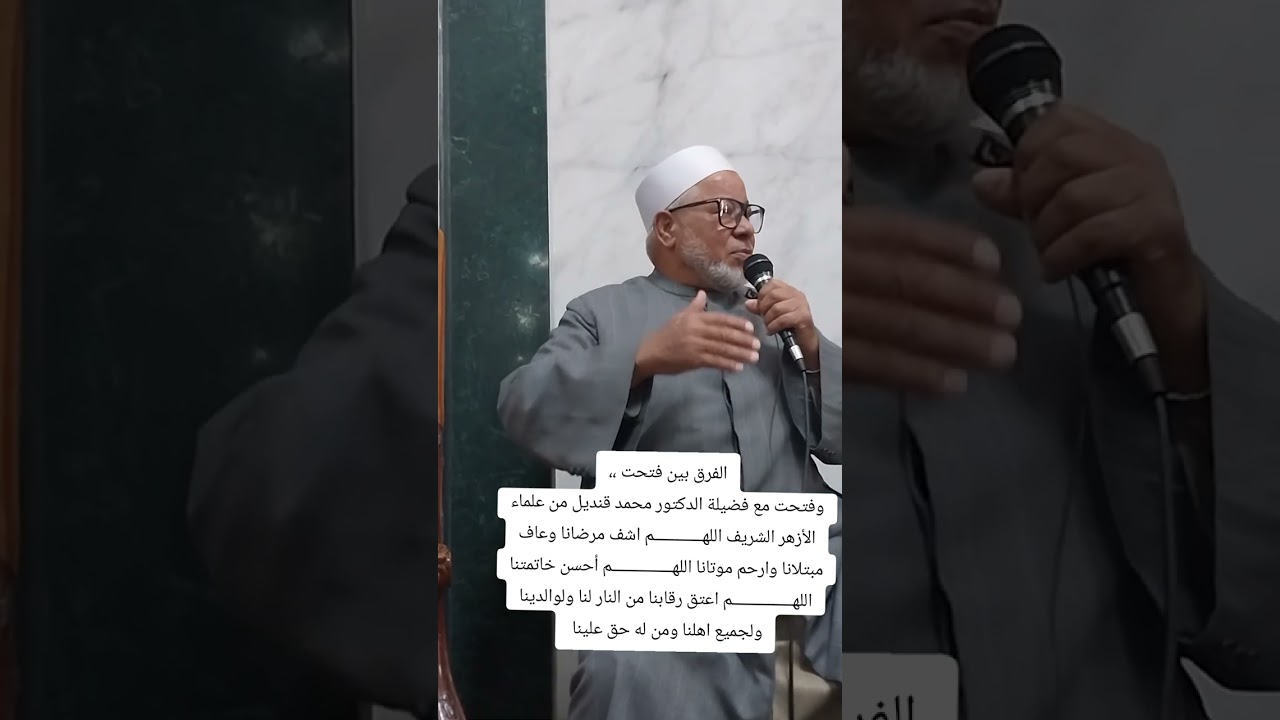 الفرق بين فتحت،،وفتحت مع فضيلة الدكتور محمد قنديل من علماء الأزهر الشريف اللهم اشف مرضانا 