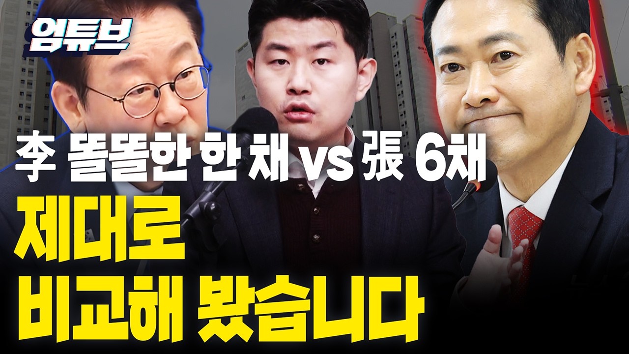 김금혁의 전격 분석!! 이 대통령 똘똘한 한 채 VS 장 대표 6채 집 값 [엄튜브]