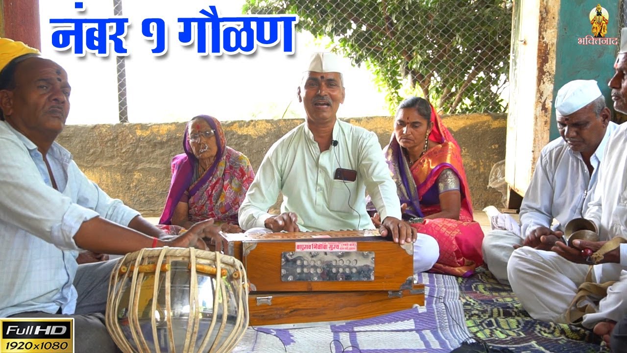 Gavlani Marathi | सुपरहिट मराठी गौळण | वाखारवाडी भजनी मंडळ, हिंगणी   9552623255 #bhajan #bhaktinaad