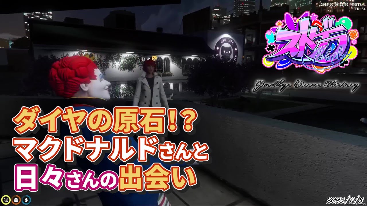 GBCヒストリー/日々さんとマクドナルドさんの出会い