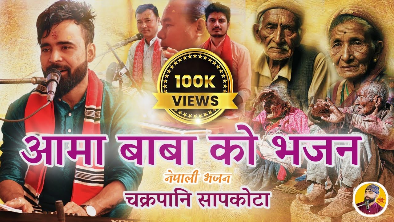 Ama Baba Rudei Chan Ghar Ghar Ma  Nepali Bhajan || Chakrapani Sapkota || New Nepali Bhajan