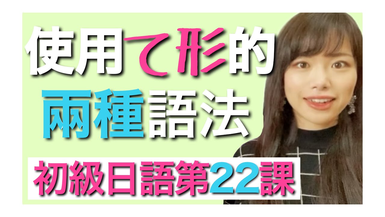 日文教學_初級日語#22｜日語語法 使用動詞て形的語法｜て形＋から、て形＋あげます／もらいます／くれます【日本人老師yuka教你日語】
