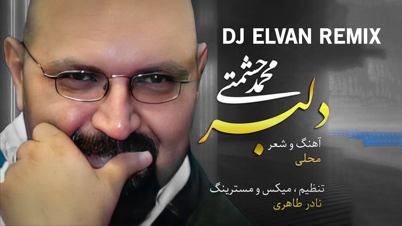 Mohammad Heshmati - Delbar | OFFICIAL REMIX محمد حشمتی - ریمیکس دلبر