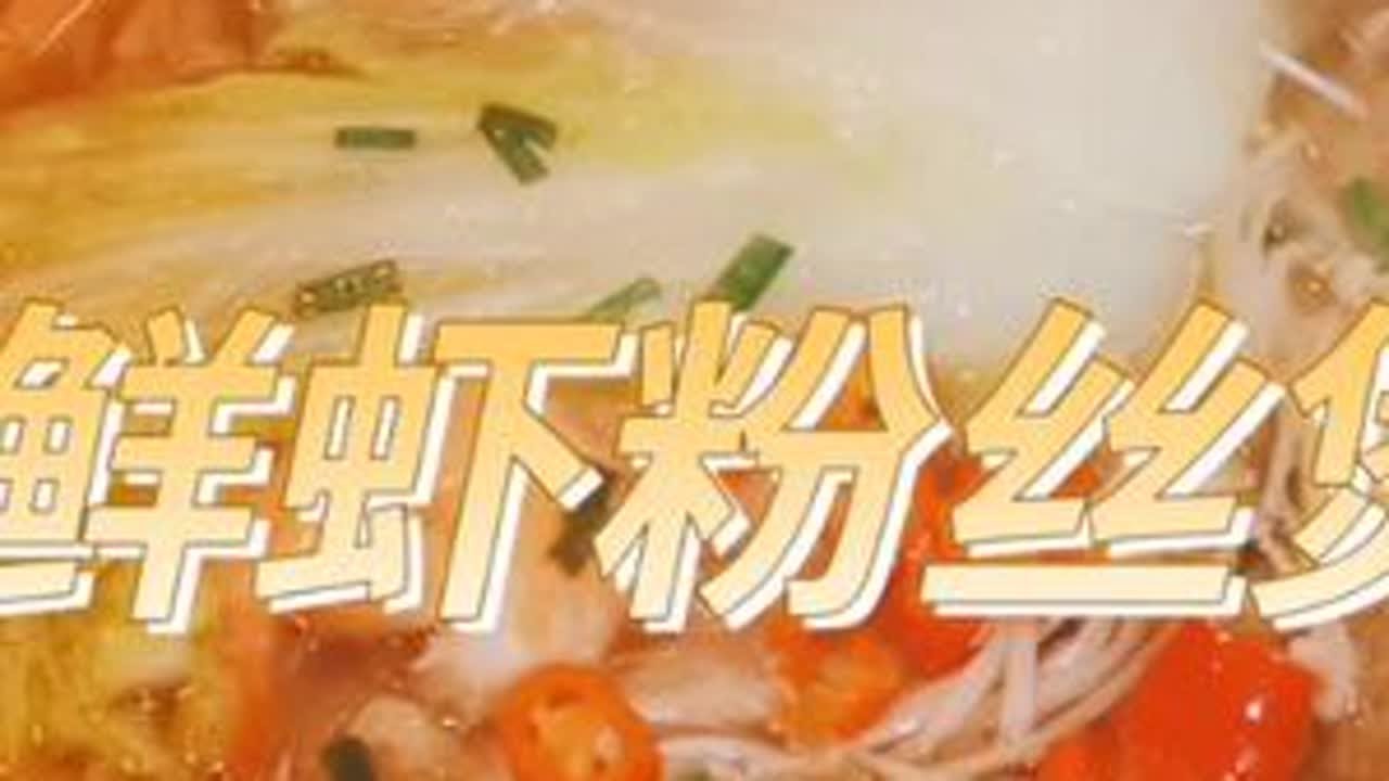 520大餐——鲜虾粉丝煲#520心动美食 #鲜虾粉丝煲