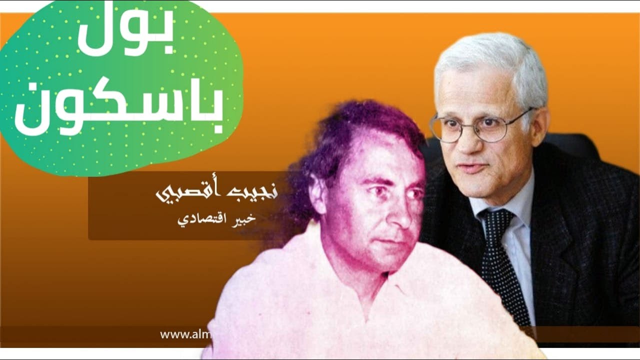 نجيب أقصبي هذا رأيي في بول باسكون