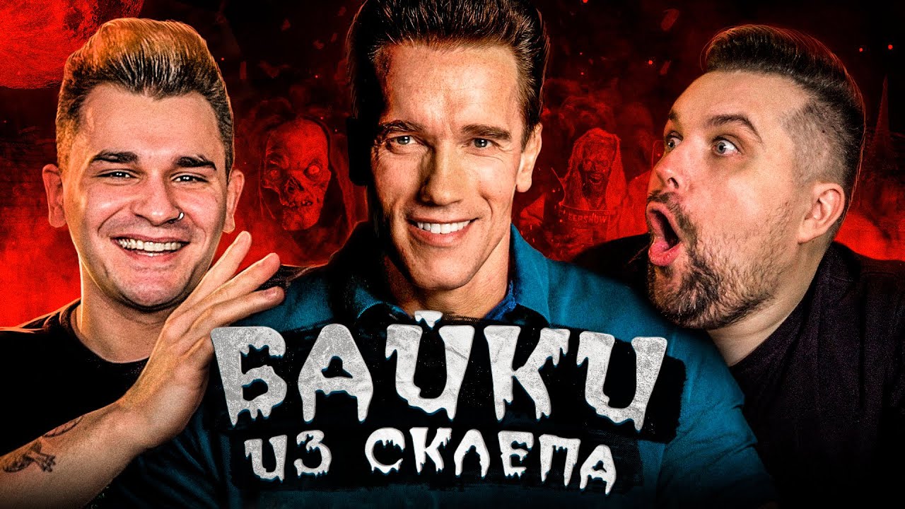 БАЙКИ ИЗ СКЛЕПА - АРНОЛЬД ШВАРЦЕНЕГГЕР