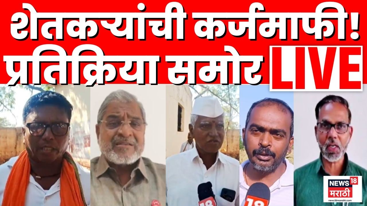 Shetkari Karj Mafi Latest News Live | CM Fadnavis यांच्या घोषणेनंतर शेतकऱ्यांच्या प्रतिक्रिया Budget