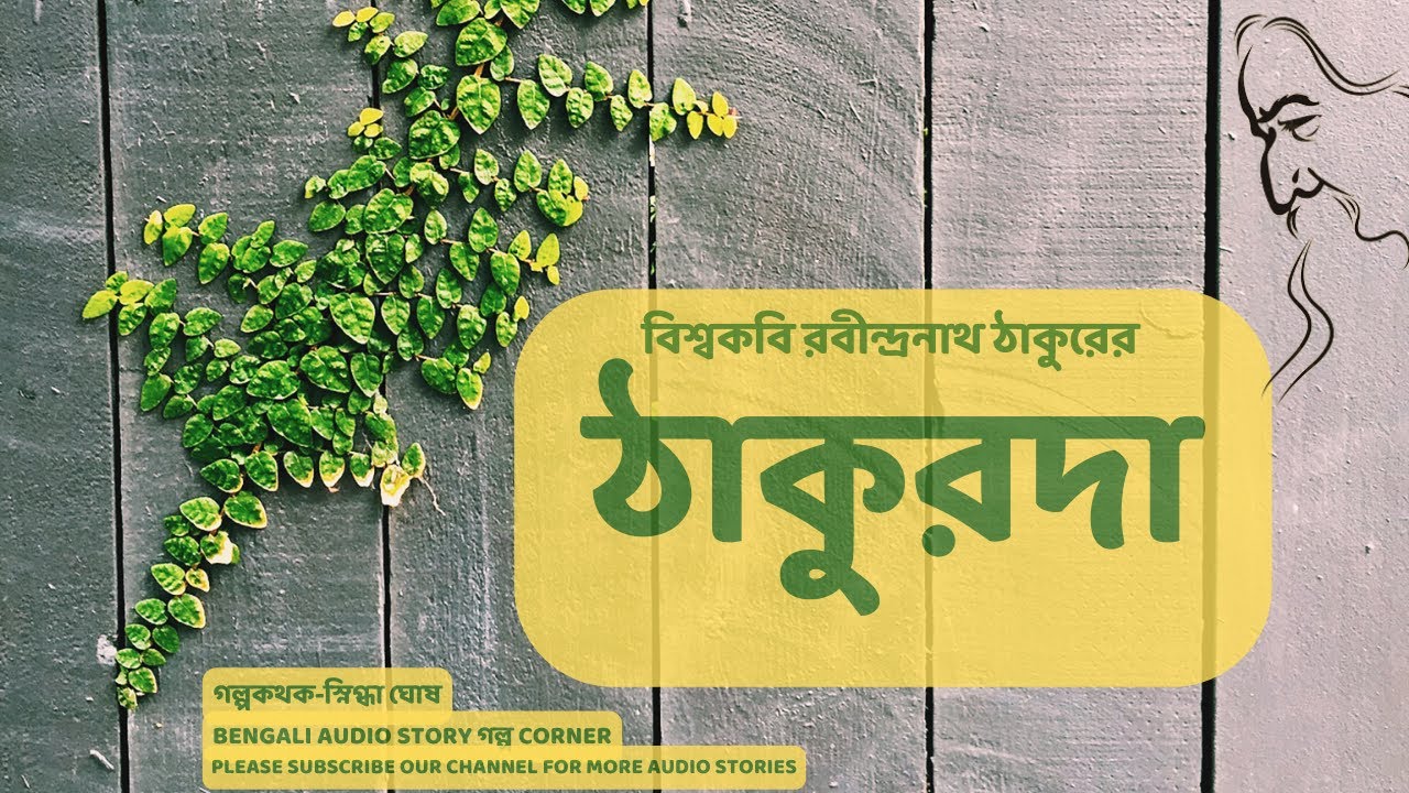 ঠাকুরদা | Thakurda by Rabindranath Tagore| Bengali Audio Story | Golpo Corner