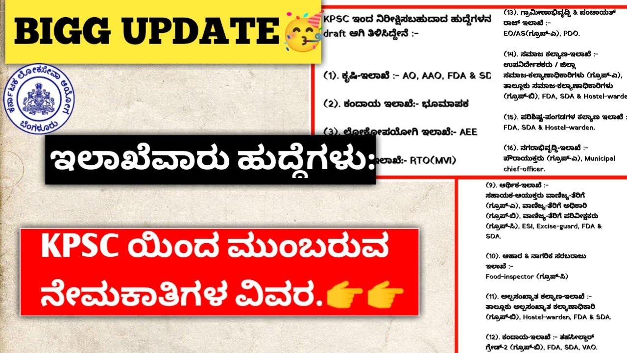 📣KPSC ಯಿಂದ ನಿರೀಕ್ಷಿಸಬಹುದಾದ ಮುಂದಿನ ಅಧಿಸೂಚನೆಗಳು.🥳🔥 | Upcoming KPSC Notifications |