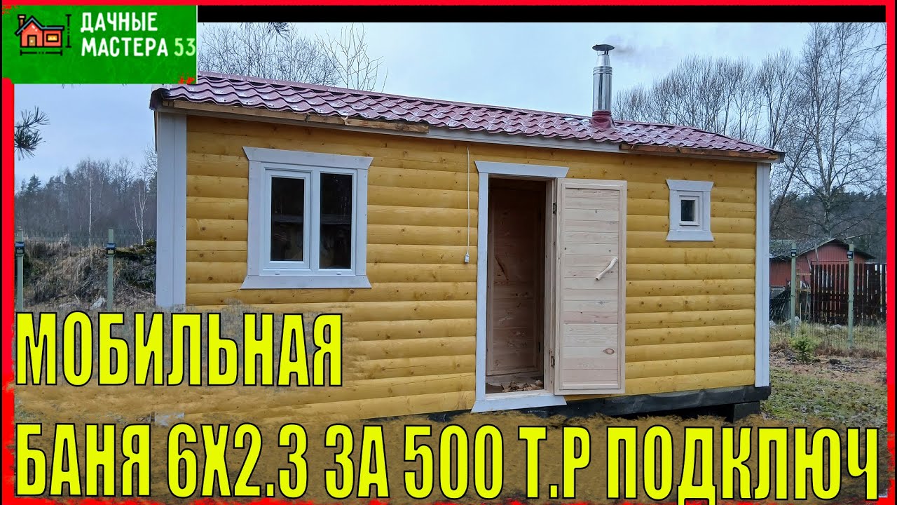 Мобильная баня из бруса 6х2.3 - Готовая перевозная баня под ключ от СК Дачные мастера53.