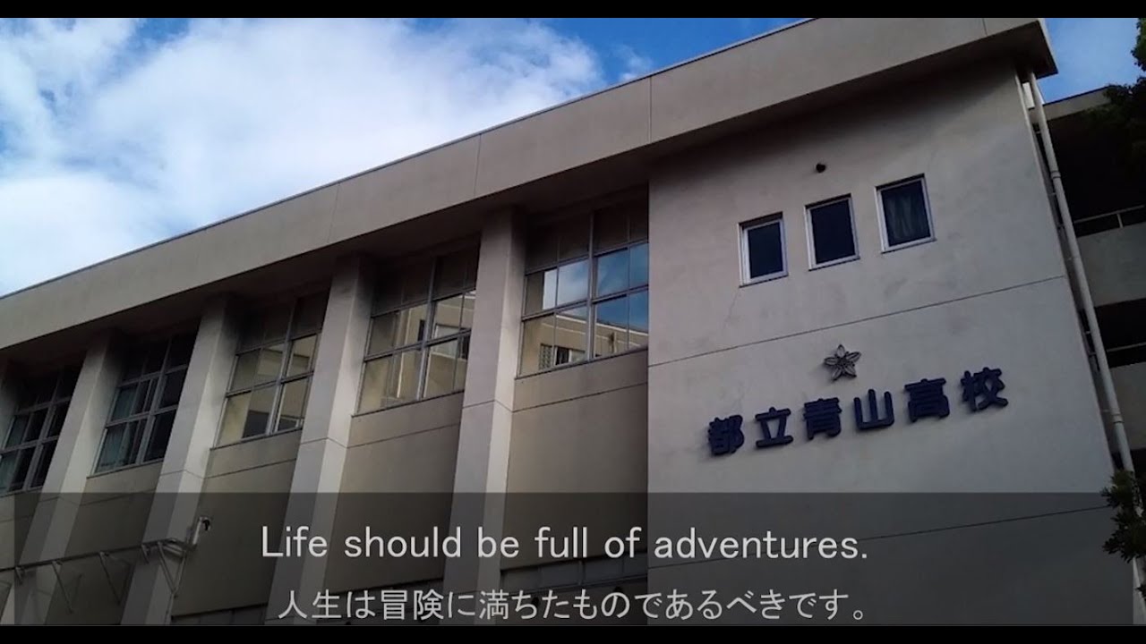 東京都立青山高等学校　学校紹介動画（2020年度広報委員会生徒制作）