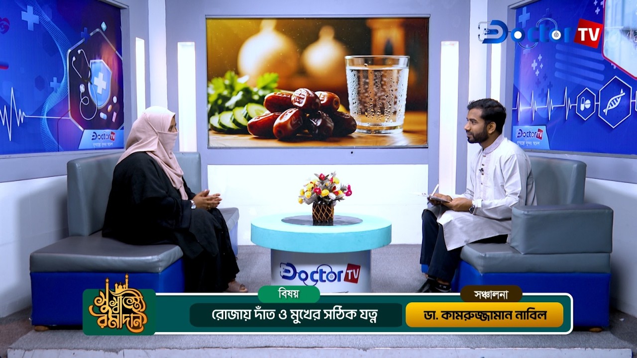 রোজায় দাঁত ও মখের যত্ন 💊 সুস্বাস্থ্যে রামাদান পর্ব- ১৩ ✅ Ramadan Health Show 2026