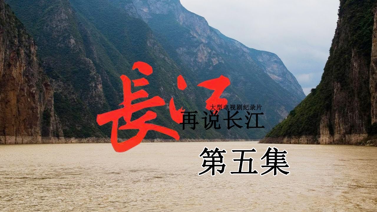 《再说长江》第5集 - 一江东去 Recovering The Yangtse River EP5【超清】