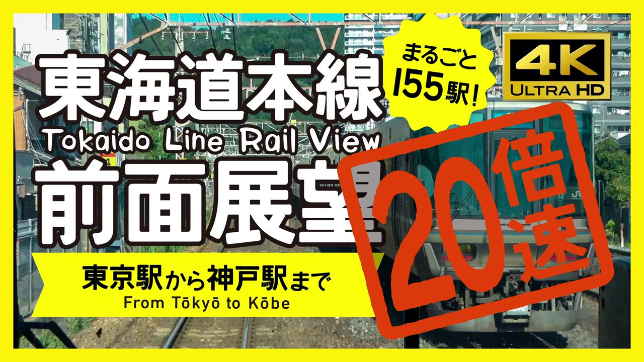 【音速】東海道本線全区間！４K前面展望 （東京→神戸）