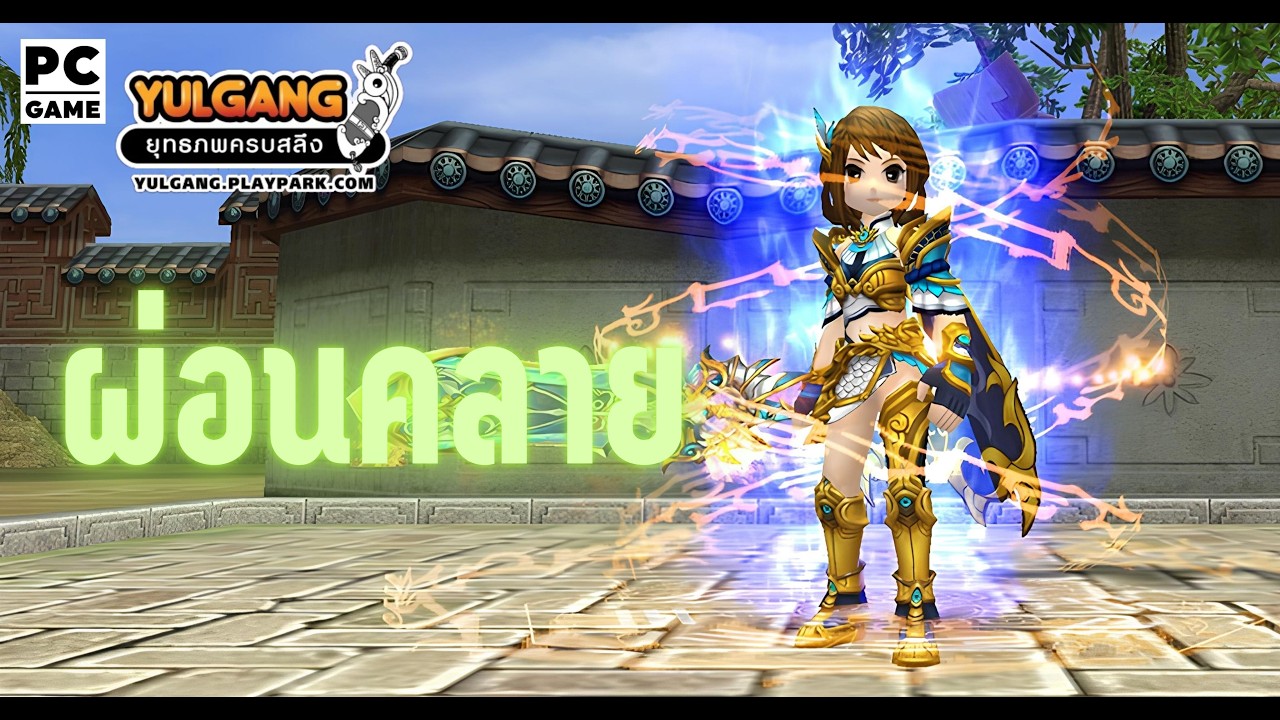 Yulgang - ผ่อนคลาย