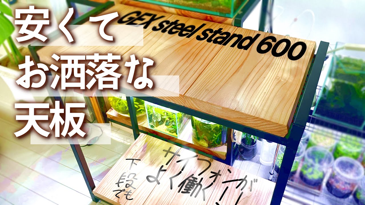 GEX60cm水槽台お洒落天板の作り方！ボトルアクアリウム小型水槽に最適！