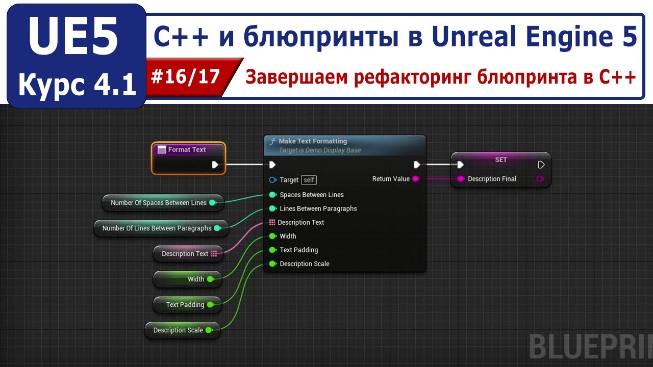 С++ и блюпринты в Unreal Engine 5, часть #16. Завершаем рефакторинг блюпринта в С++